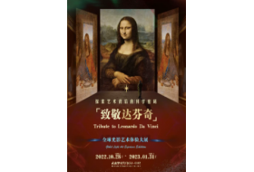 武汉致敬达芬奇光影艺术体验大展