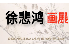海上客次——徐悲鸿收藏海派绘画展