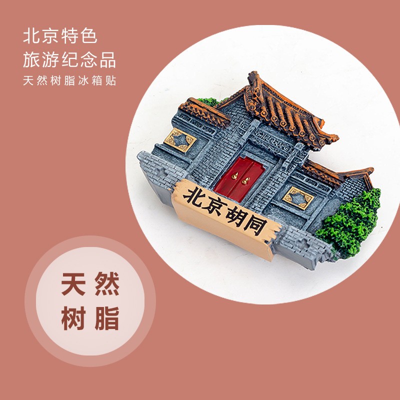 厂家北京旅游纪念品文创故宫胡同天安门风景冰箱贴磁性立体磁贴图5