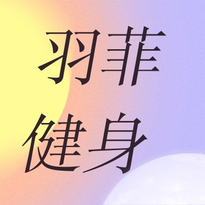 上海羽菲健身服务有限公司图4