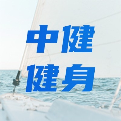 中健健身集团有限公司图3