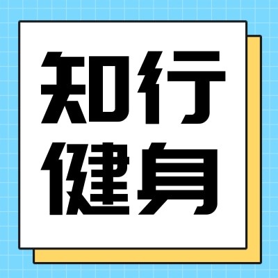 武汉知行健身管理股份有限公司图4