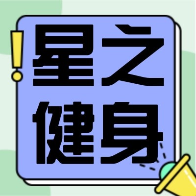 上海星之健身俱乐部有限公司图5
