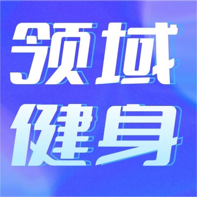 深圳市领域健身有限公司图3