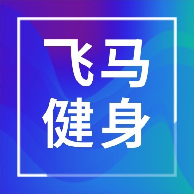 杭州飞马健身有限公司图4