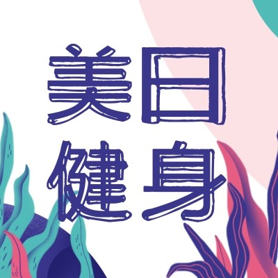 浙江美日健身服务有限公司图4