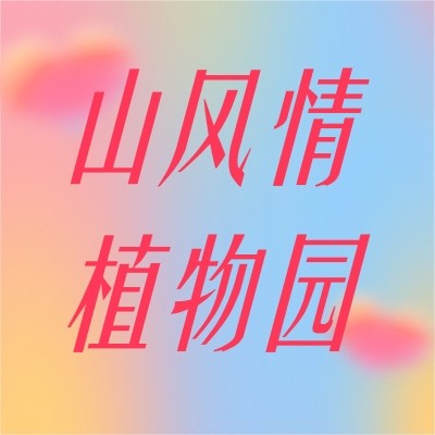 方城德云山风情植物园旅游开发有限公司图2