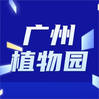 广州植物园旅游服务有限公司图3
