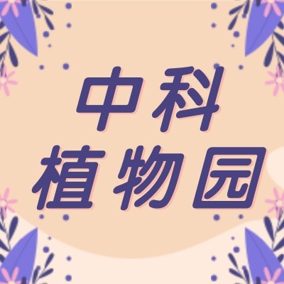 桂林中科植物园旅游开发有限公司图3