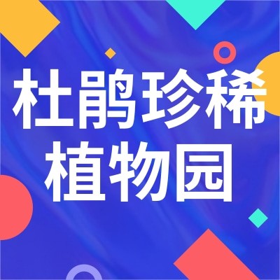 百里杜鹃珍稀植物园旅游开发有限公司图4