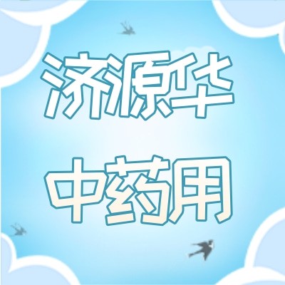 恩施济源华中药用植物园旅游开发有限公司图4
