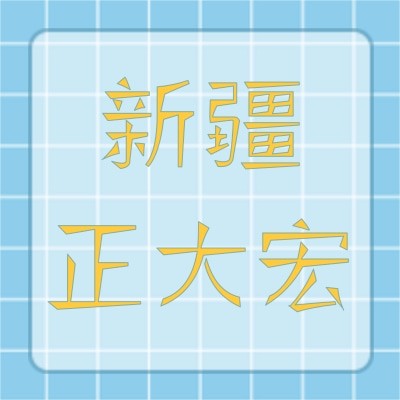 新疆正大宏植物博览园旅游有限公司图3