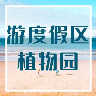 济宁北湖省级旅游度假区植物园物流经营中心图3