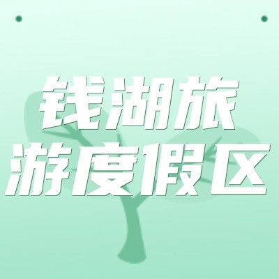 宁波东钱湖旅游度假区景园多肉植物园图5