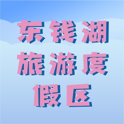 宁波东钱湖旅游度假区景园多肉植物园图2