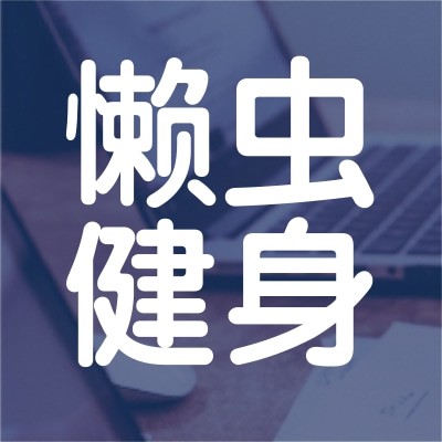 成都懒虫健身有限公司图4