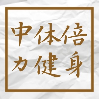 北京中体倍力健身俱乐部有限公司图3