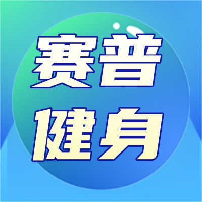 赛普健身（北京）股份有限公司图5