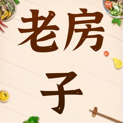 老房子图3