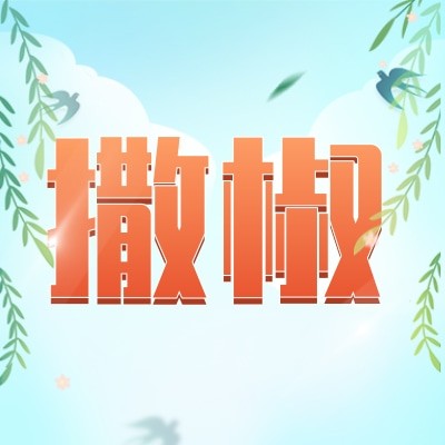 撒椒图2