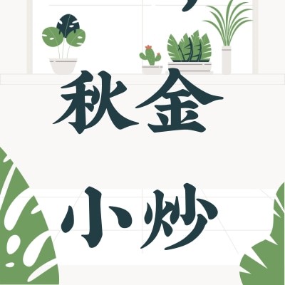 秋金小炒图2