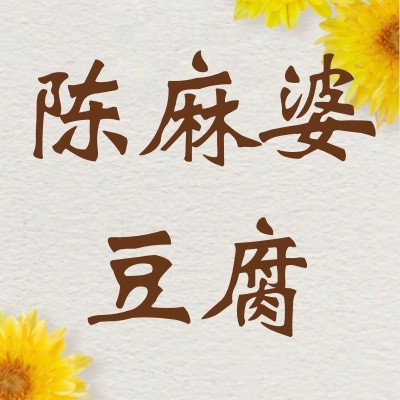 陈麻婆豆腐图2