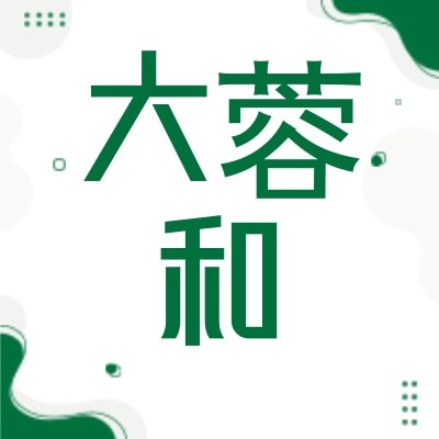大蓉和图2