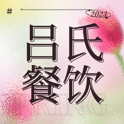 吕氏餐饮图4