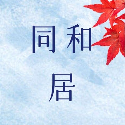 同和居图4