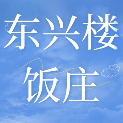 东兴楼饭庄图2