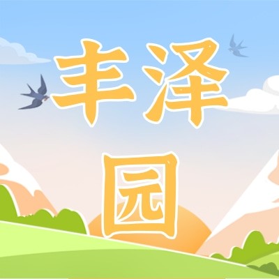 丰泽园图3