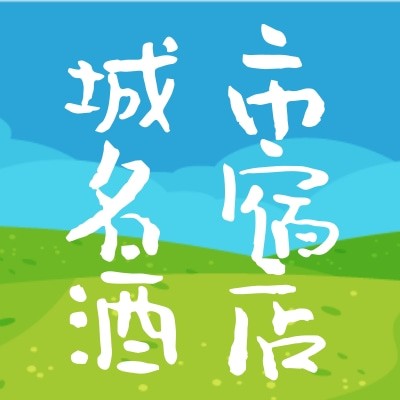 深圳城市名宿酒店有限公司图2