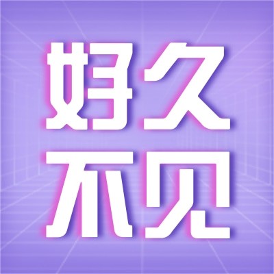 杭州好久不见民宿有限公司图3