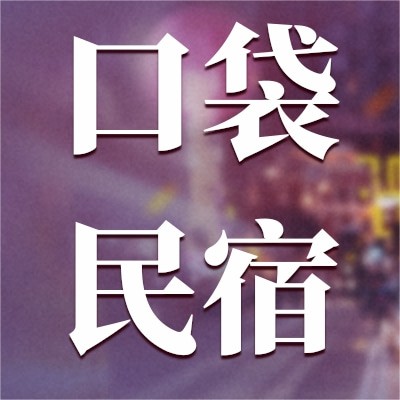 深圳口袋民宿有限公司图5