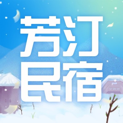 青岛芳汀民宿公寓酒店管理有限公司图5