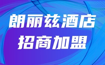 朗丽兹酒店招商加盟图5