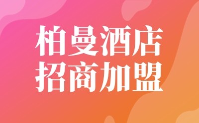 柏曼酒店招商加盟图3