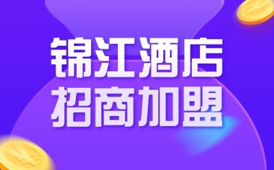 锦江酒店招商加盟图2