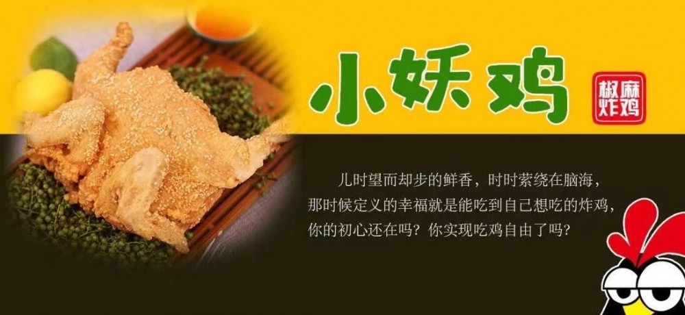 小妖鸡椒麻炸鸡加盟图4