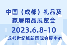 中国（成都）礼品及家居用品展览会