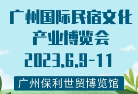 广州国际民宿文化产业博览会