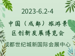 中国（成都）旅游景区创新发展博览会 TCIE