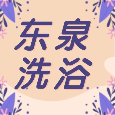 连云港东泉洗浴有限公司图5