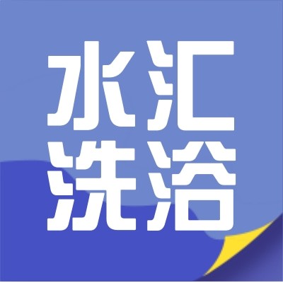 昆明世纪水汇洗浴有限公司图4