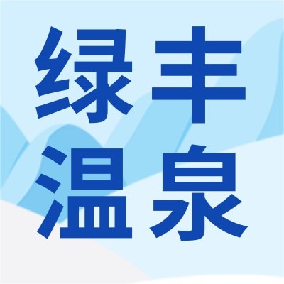 威海绿丰温泉洗浴有限公司图5