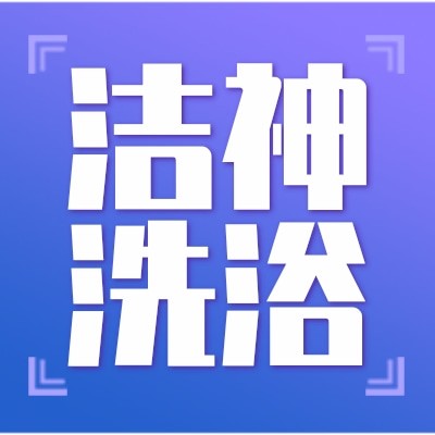 山西洁神洗浴用品有限公司图4
