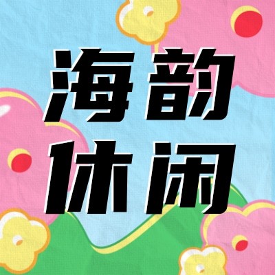 南京海韵休闲洗浴有限公司图3