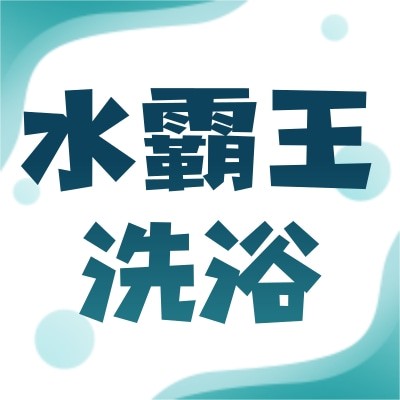 苏州水霸王洗浴有限公司图3