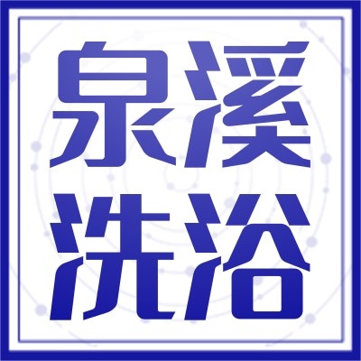大连泉溪洗浴有限公司图2