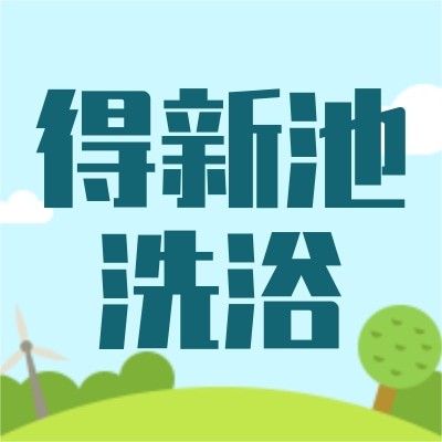 南京得新池洗浴服务有限公司图4